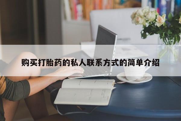 怀孕个月能用流产药吗购买打胎药的私人联系方式的简单介绍