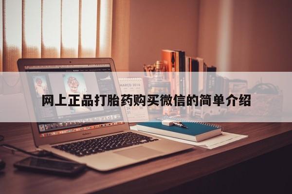 怀孕个月能用流产药吗网上正品打胎药购买微信的简单介绍