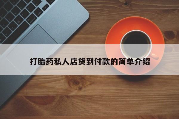怀孕个月能用流产药吗打胎药私人店货到付款的简单介绍