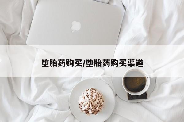 怀孕个月能用流产药吗堕胎药购买/堕胎药购买渠道