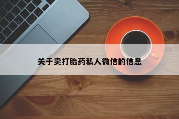 怀孕个月能用流产药吗关于卖打胎药私人微信的信息