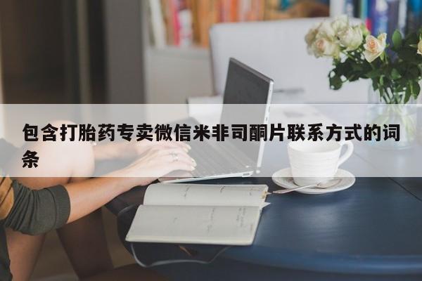 怀孕个月能用流产药吗包含打胎药专卖微信米非司酮片联系方式的词条