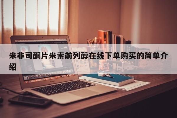 怀孕个月能用流产药吗米非司酮片米索前列醇在线下单购买的简单介绍