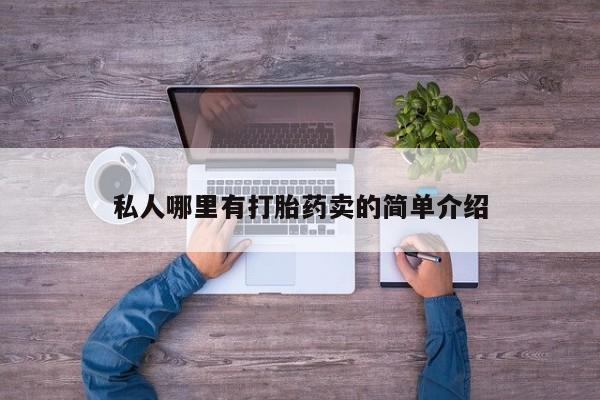 怀孕个月能用流产药吗私人哪里有打胎药卖的简单介绍