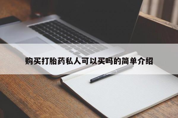 怀孕个月能用流产药吗购买打胎药私人可以买吗的简单介绍