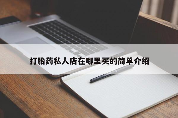 怀孕个月能用流产药吗打胎药私人店在哪里买的简单介绍