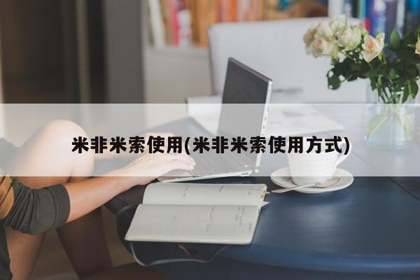 怀孕个月能用流产药吗米非米索使用(米非米索使用方式)
