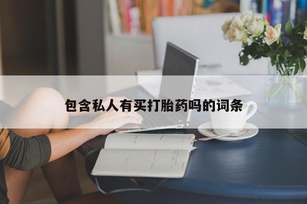 怀孕个月能用流产药吗要闻 第77页