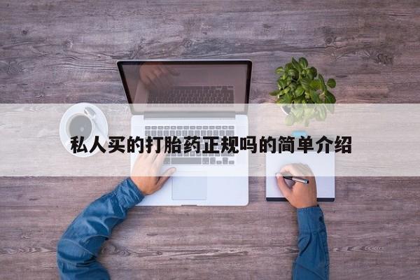 怀孕个月能用流产药吗私人买的打胎药正规吗的简单介绍