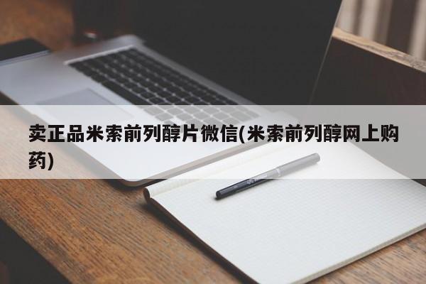 怀孕个月能用流产药吗卖正品米索前列醇片微信(米索前列醇网上购药)