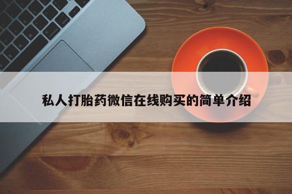 怀孕个月能用流产药吗私人打胎药微信在线购买的简单介绍