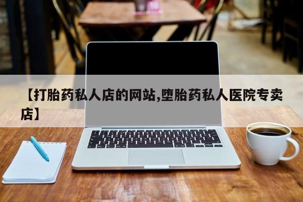 怀孕个月能用流产药吗【打胎药私人店的网站,堕胎药私人医院专卖店】