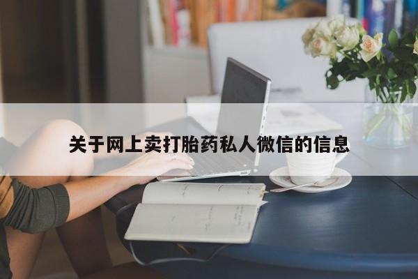 怀孕个月能用流产药吗关于网上卖打胎药私人微信的信息