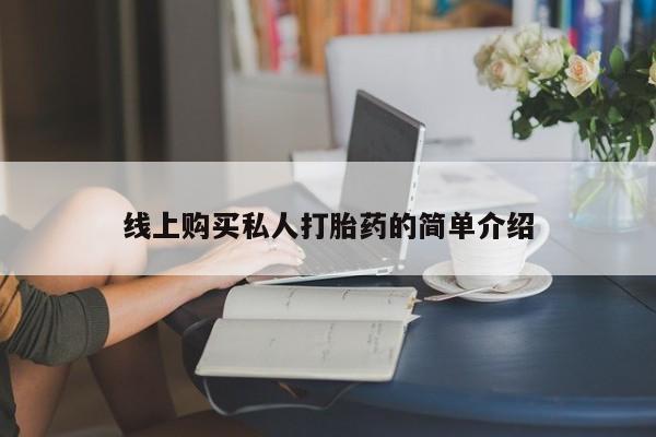怀孕个月能用流产药吗线上购买私人打胎药的简单介绍