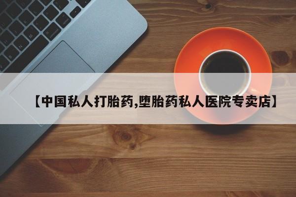 怀孕个月能用流产药吗【中国私人打胎药,堕胎药私人医院专卖店】
