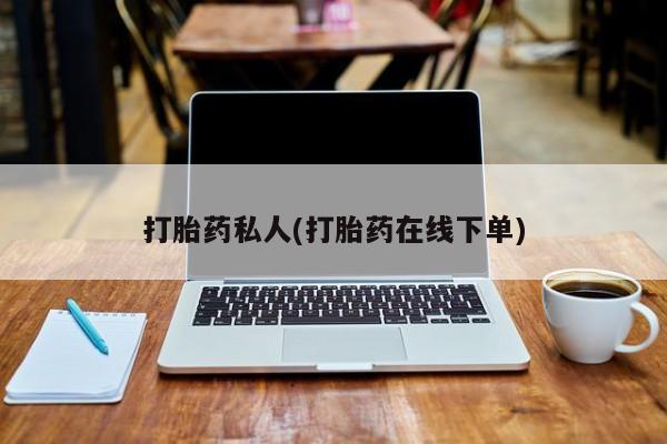 怀孕个月能用流产药吗打胎药私人(打胎药在线下单)