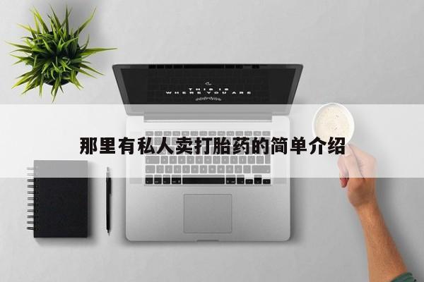 怀孕个月能用流产药吗那里有私人卖打胎药的简单介绍