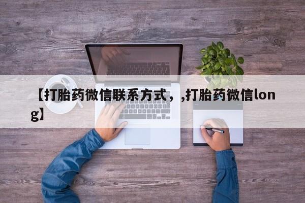 怀孕个月能用流产药吗【打胎药微信联系方式，,打胎药微信long】