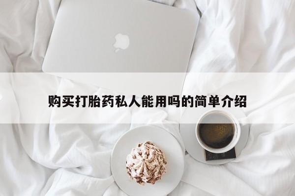 怀孕个月能用流产药吗购买打胎药私人能用吗的简单介绍