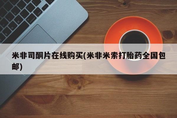 怀孕个月能用流产药吗米非司酮片在线购买(米非米索打胎药全国包邮)
