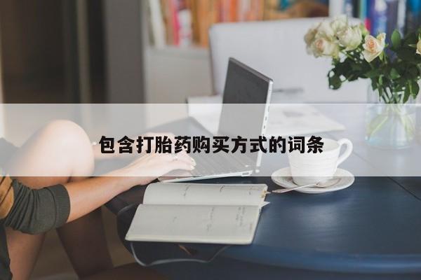 怀孕个月能用流产药吗包含打胎药购买方式的词条