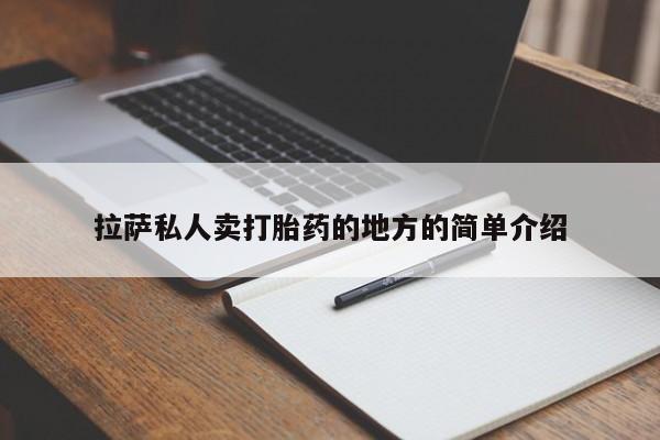 怀孕个月能用流产药吗拉萨私人卖打胎药的地方的简单介绍