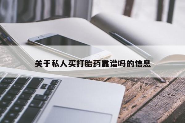 怀孕个月能用流产药吗关于私人买打胎药靠谱吗的信息