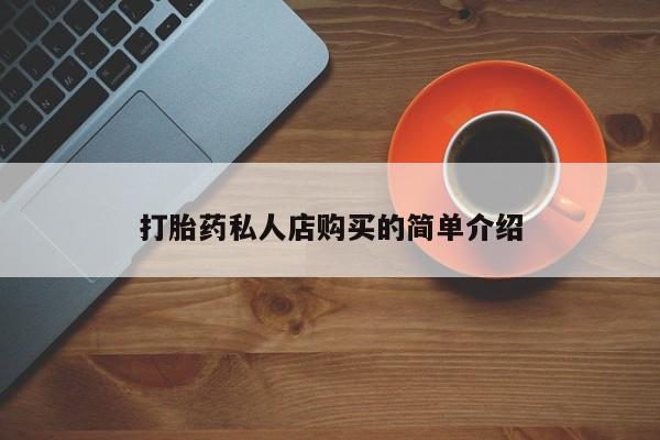 怀孕个月能用流产药吗打胎药私人店购买的简单介绍