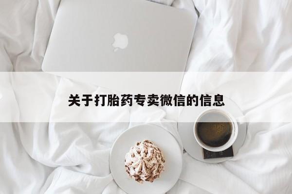 怀孕个月能用流产药吗关于打胎药专卖微信的信息