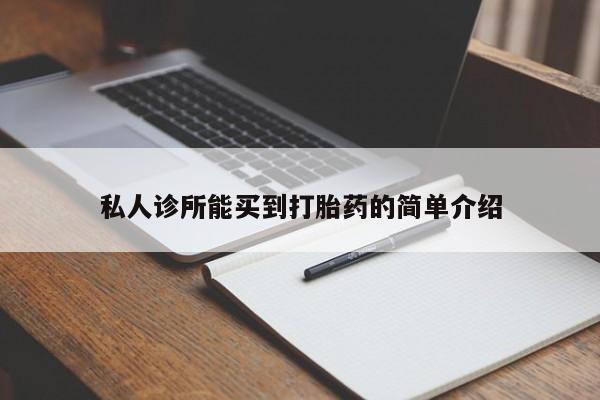 怀孕个月能用流产药吗私人诊所能买到打胎药的简单介绍
