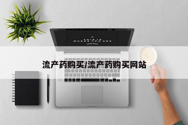 怀孕个月能用流产药吗流产药购买/流产药购买网站