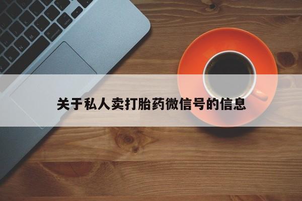 怀孕个月能用流产药吗关于私人卖打胎药微信号的信息