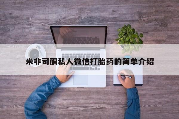 怀孕个月能用流产药吗米非司酮私人微信打胎药的简单介绍