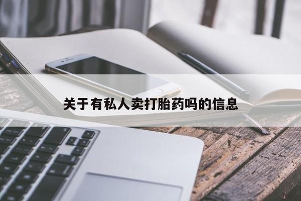 怀孕个月能用流产药吗关于有私人卖打胎药吗的信息