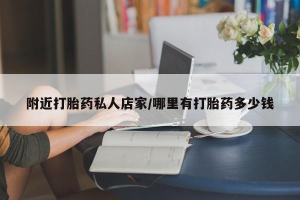 怀孕个月能用流产药吗附近打胎药私人店家/哪里有打胎药多少钱