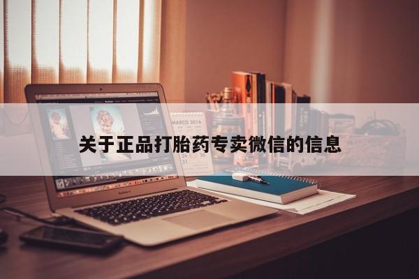 怀孕个月能用流产药吗关于正品打胎药专卖微信的信息