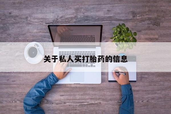 怀孕个月能用流产药吗关于私人买打胎药的信息
