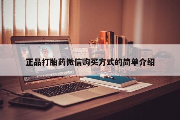 怀孕个月能用流产药吗正品打胎药微信购买方式的简单介绍