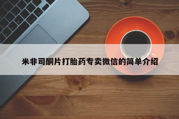 怀孕个月能用流产药吗米非司酮片打胎药专卖微信的简单介绍