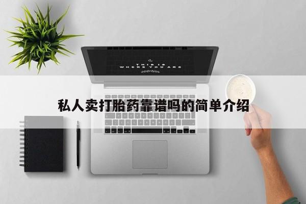 怀孕个月能用流产药吗私人卖打胎药靠谱吗的简单介绍
