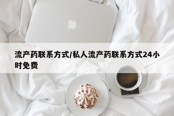 怀孕个月能用流产药吗流产药联系方式/私人流产药联系方式24小时免费