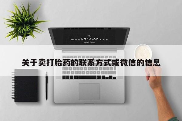 怀孕个月能用流产药吗关于卖打胎药的联系方式或微信的信息