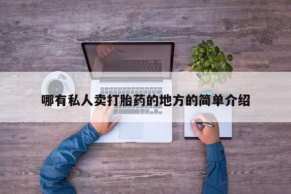 怀孕个月能用流产药吗哪有私人卖打胎药的地方的简单介绍