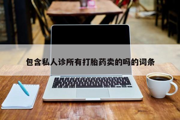怀孕个月能用流产药吗包含私人诊所有打胎药卖的吗的词条