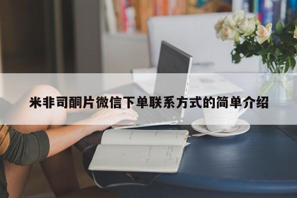 怀孕个月能用流产药吗米非司酮片微信下单联系方式的简单介绍