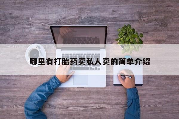 怀孕个月能用流产药吗哪里有打胎药卖私人卖的简单介绍