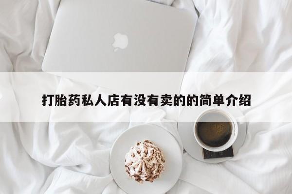 怀孕个月能用流产药吗打胎药私人店有没有卖的的简单介绍