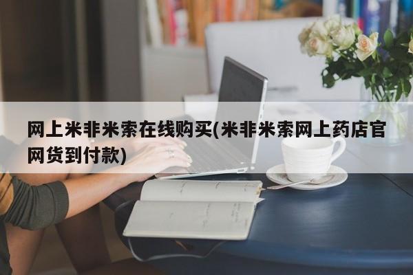 怀孕个月能用流产药吗网上米非米索在线购买(米非米索网上药店官网货到付款)