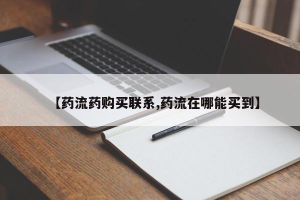怀孕个月能用流产药吗【药流药购买联系,药流在哪能买到】