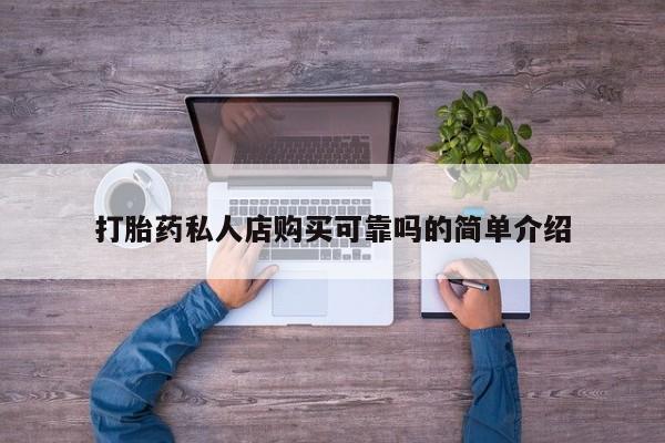 怀孕个月能用流产药吗打胎药私人店购买可靠吗的简单介绍